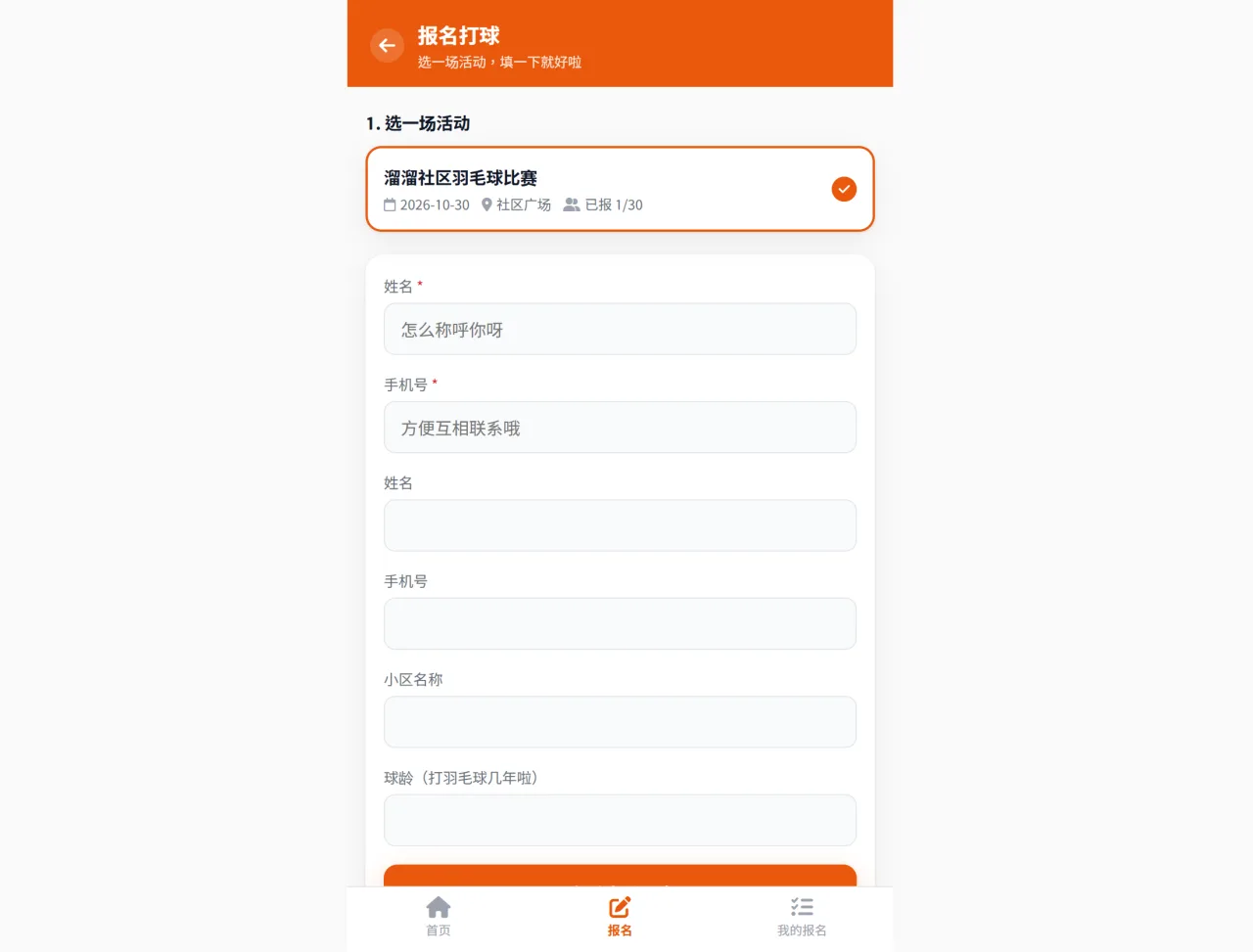 羽毛球比赛/活动报名系统